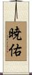 暁佑 Scroll