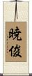暁俊 Scroll