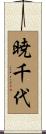 暁千代 Scroll