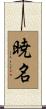 暁名 Scroll