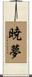 暁夢 Scroll