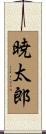 暁太郎 Scroll