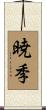暁季 Scroll