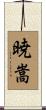 暁嵩 Scroll