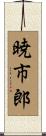 暁市郎 Scroll