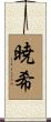 暁希 Scroll