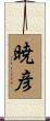 暁彦 Scroll
