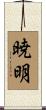 暁明 Scroll