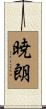 暁朗 Scroll