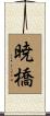 暁橋 Scroll