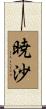 暁沙 Scroll