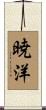 暁洋 Scroll