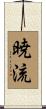 暁流 Scroll