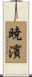 暁濱 Scroll