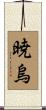 暁烏 Scroll