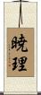 暁理 Scroll