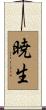 暁生 Scroll