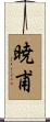 暁甫 Scroll