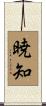 暁知 Scroll