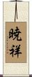 暁祥 Scroll