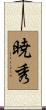 暁秀 Scroll