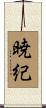 暁紀 Scroll