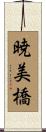 暁美橋 Scroll
