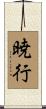暁行 Scroll