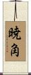 暁角 Scroll