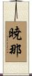 暁那 Scroll