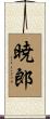 暁郎 Scroll