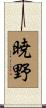 暁野 Scroll