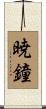 暁鐘 Scroll