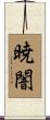 暁闇 Scroll