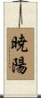 暁陽 Scroll