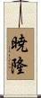 暁隆 Scroll