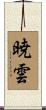 暁雲 Scroll