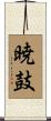 暁鼓 Scroll