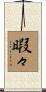 暇々 Scroll
