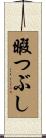 暇つぶし Scroll