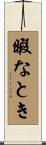 暇なとき Scroll