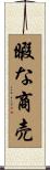 暇な商売 Scroll