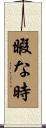 暇な時 Scroll