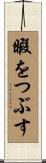 暇をつぶす Scroll