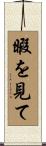 暇を見て Scroll