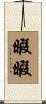暇暇 Scroll
