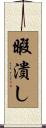 暇潰し Scroll