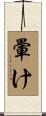 暈け Scroll