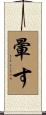 暈す Scroll