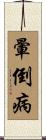 暈倒病 Scroll